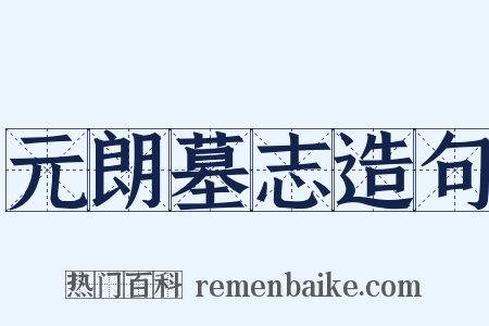 元朗墓志造句是什么意思的图片